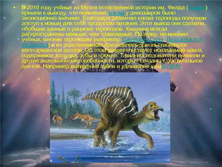 • В 2010 году учёные из Музея естественной истории им. Филда (Чикаго) пришли