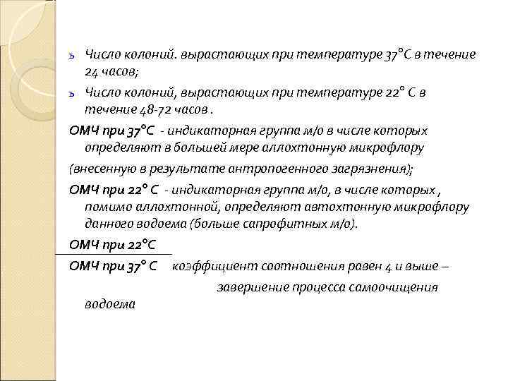 Число колоний. вырастающих при температуре 37°С в течение 24 часов; ь Число колоний, вырастающих