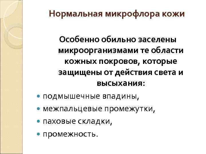 Нормальная микрофлора кожи Особенно обильно заселены микроорганизмами те области кожных покровов, которые защищены от