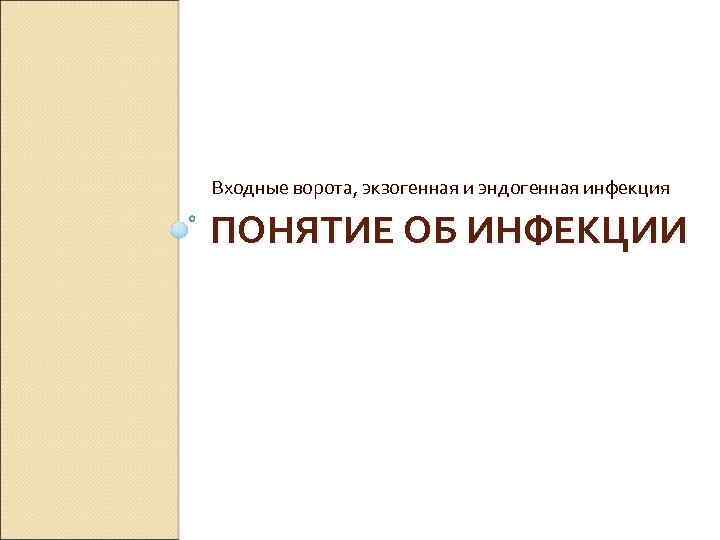 Входные ворота, экзогенная и эндогенная инфекция ПОНЯТИЕ ОБ ИНФЕКЦИИ 