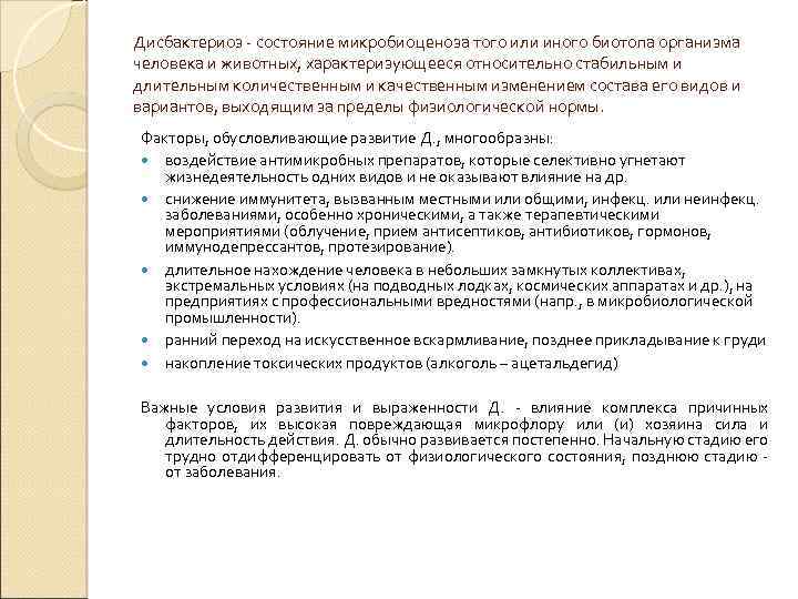 Дисбактериоз - состояние микробиоценоза того или иного биотопа организма человека и животных, характеризующееся относительно