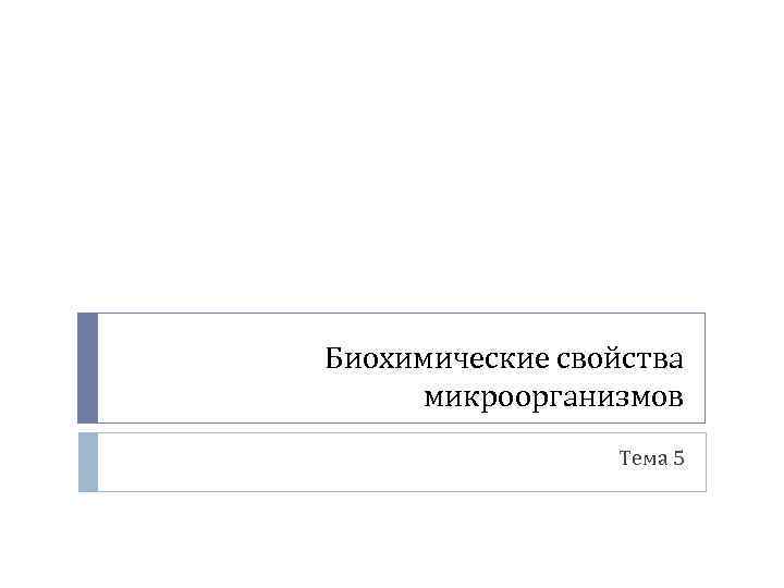 Биохимические свойства микроорганизмов Тема 5 