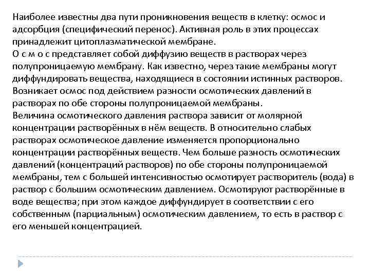 Наиболее известны два пути проникновения веществ в клетку: осмос и адсорбция (специфический перенос). Активная