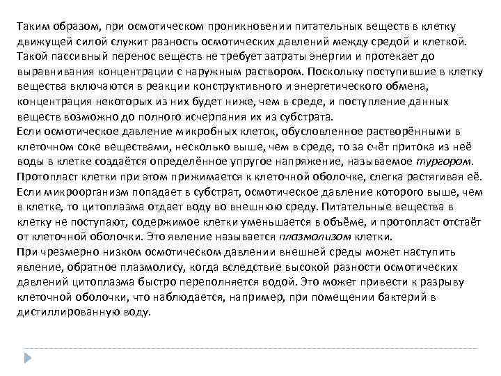 Таким образом, при осмотическом проникновении питательных веществ в клетку движущей силой служит разность осмотических