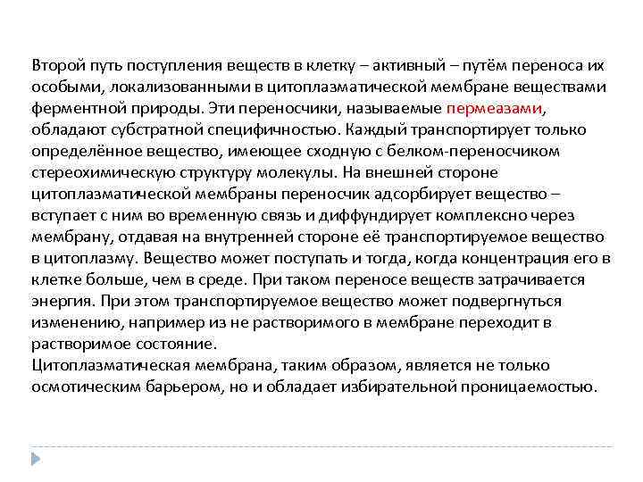 Второй путь поступления веществ в клетку – активный – путём переноса их особыми, локализованными