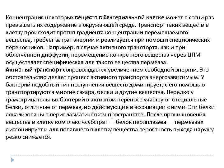 Концентрация некоторых веществ в бактериальной клетке может в сотни раз превышать их содержание в