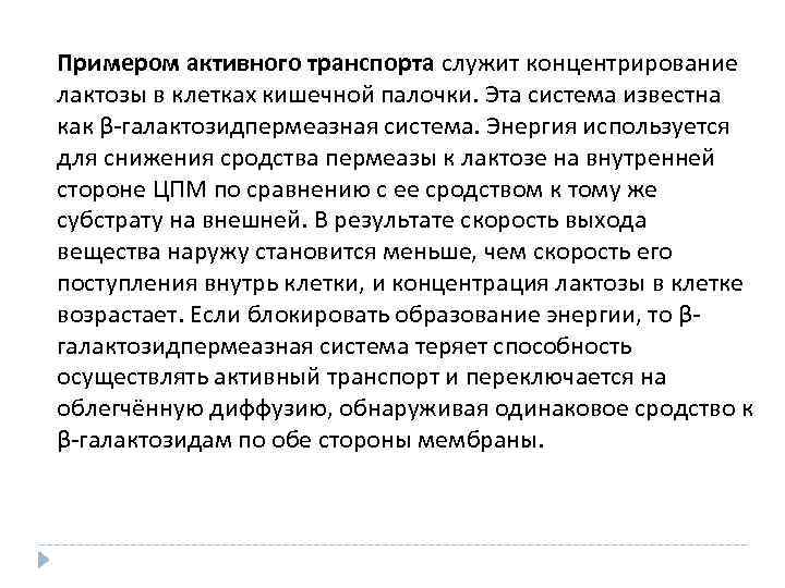 Примером активного транспорта служит концентрирование лактозы в клетках кишечной палочки. Эта система известна как