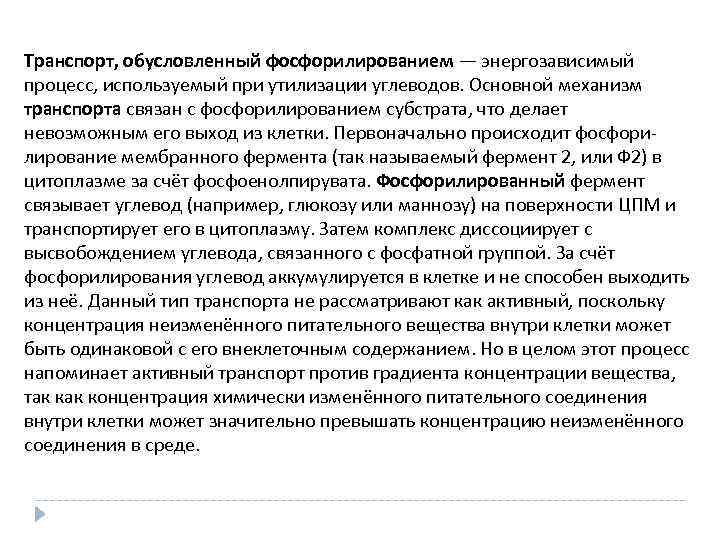 Транспорт, обусловленный фосфорилированием — энергозависимый процесс, используемый при утилизации углеводов. Основной механизм транспорта связан