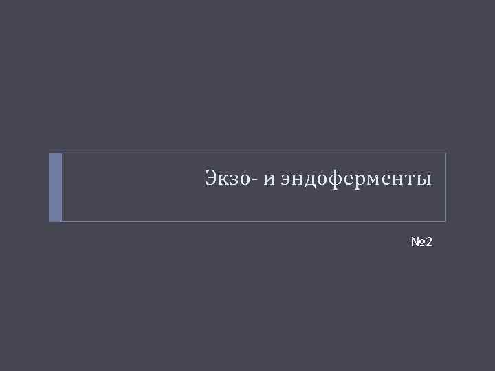 Экзо- и эндоферменты № 2 