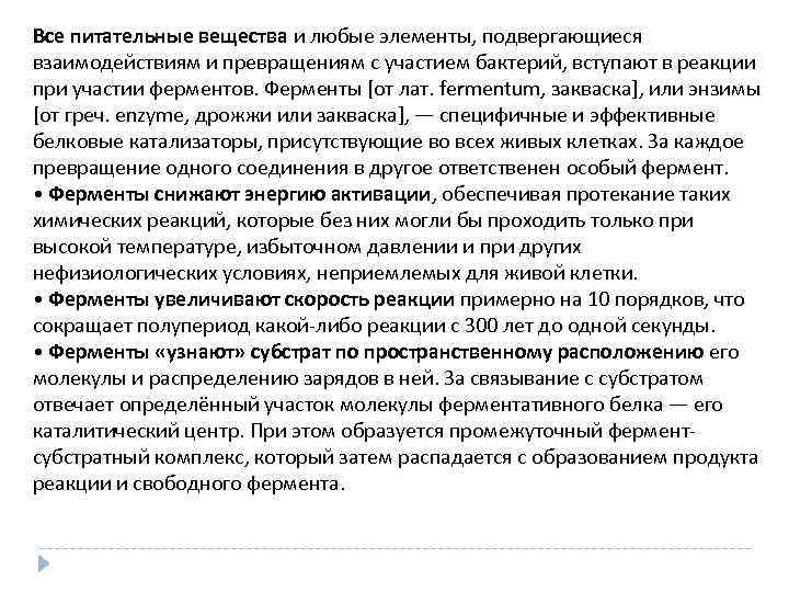 Все питательные вещества и любые элементы, подвергающиеся взаимодействиям и превращениям с участием бактерий, вступают