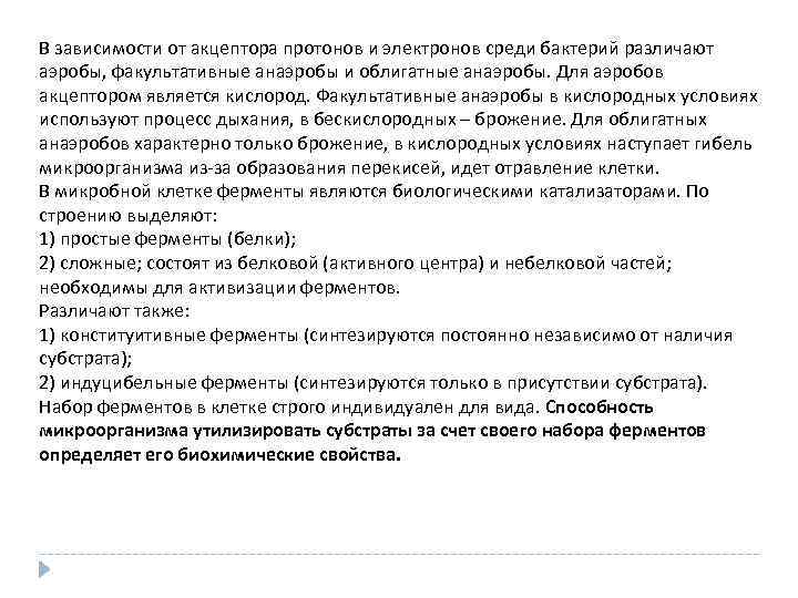 В зависимости от акцептора протонов и электронов среди бактерий различают аэробы, факультативные анаэробы и