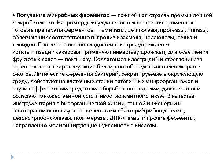  • Получение микробных ферментов — важнейшая отрасль промышленной микробиологии. Например, для улучшения пищеварения