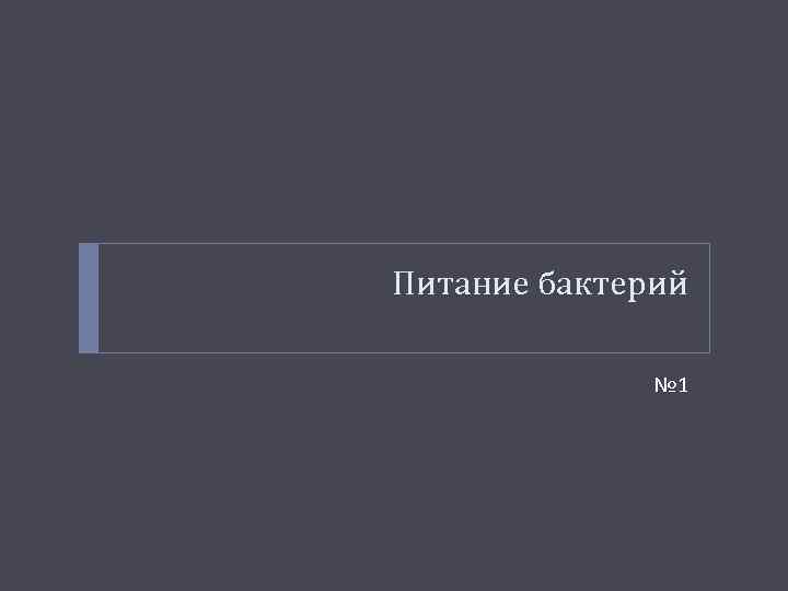 Питание бактерий № 1 