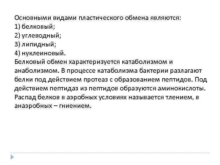 Основными видами пластического обмена являются: 1) белковый; 2) углеводный; 3) липидный; 4) нуклеиновый. Белковый