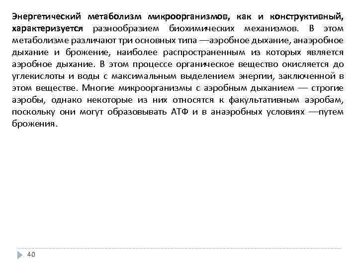 Энергетический метаболизм микроорганизмов, как и конструктивный, характеризуется разнообразием биохимических механизмов. В этом метаболизме различают
