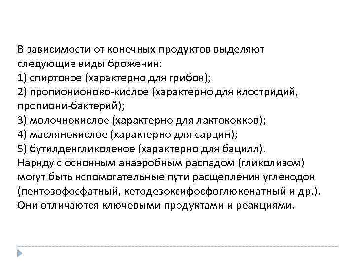 В зависимости от конечных продуктов выделяют следующие виды брожения: 1) спиртовое (характерно для грибов);