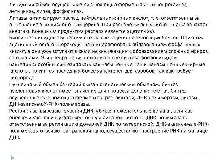 Липидный обмен осуществляется с помощью ферментов – липопротеиназ, летициназ, липаз, фосфолипаз. Липазы катализируют распад