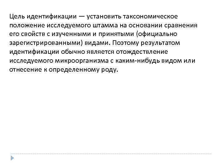 Цель идентификации — установить таксономическое положение исследуемого штамма на основании сравнения его свойств с
