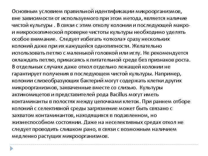 Основным условием правильной идентификации микроорганизмов, вне зависимости от используемого при этом метода, является наличие