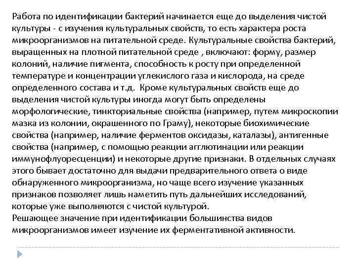 Работа по идентификации бактерий начинается еще до выделения чистой культуры - с изучения культуральных