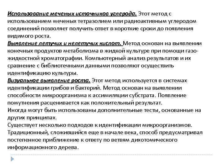 Использование меченых источников углерода. Этот метод с использованием меченых тетразолием или радиоактивным углеродом соединений