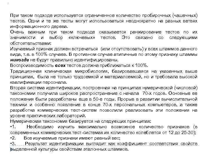 . При таком подходе используется ограниченное количество пробирочных (чашечных) тестов. Одни и те же