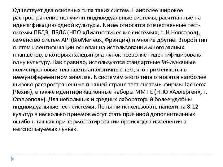 Существует два основных типа таких систем. Наиболее широкое распространение получили индивидуальные системы, расчитанные на