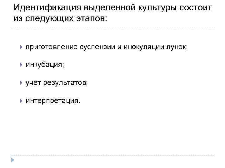 Идентификация выделенной культуры состоит из следующих этапов: приготовление суспензии и инокуляции лунок; инкубация; учет