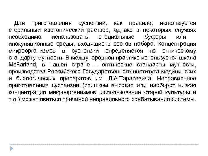  Для приготовления суспензии, как правило, используется стерильный изотонический раствор, однако в некоторых случаях