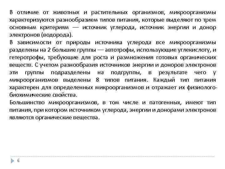 В отличие от животных и растительных организмов, микроорганизмы характеризуются разнообразием типов питания, которые выделяют