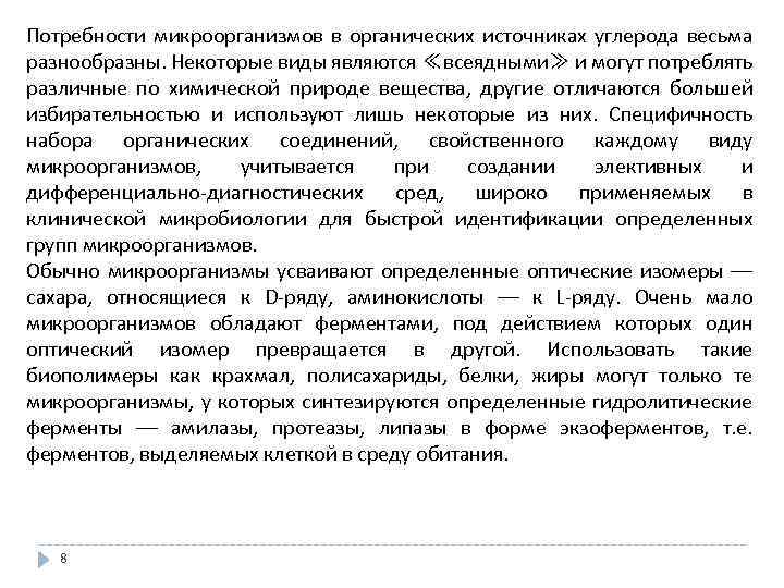 Потребности микроорганизмов в органических источниках углерода весьма разнообразны. Некоторые виды являются ≪всеядными≫ и могут