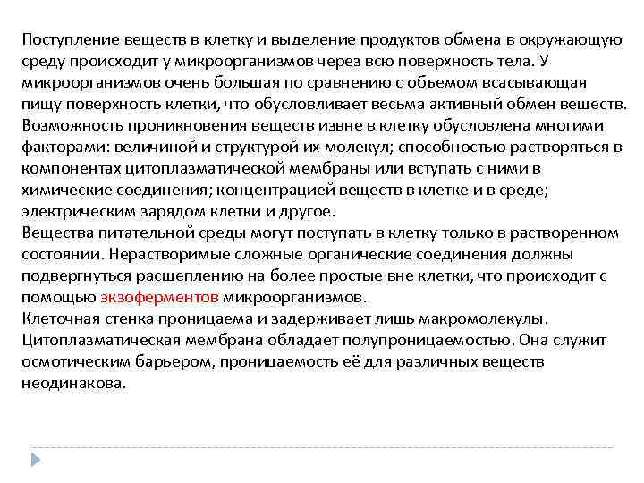 Поступление веществ в клетку и выделение продуктов обмена в окружающую среду происходит у микроорганизмов