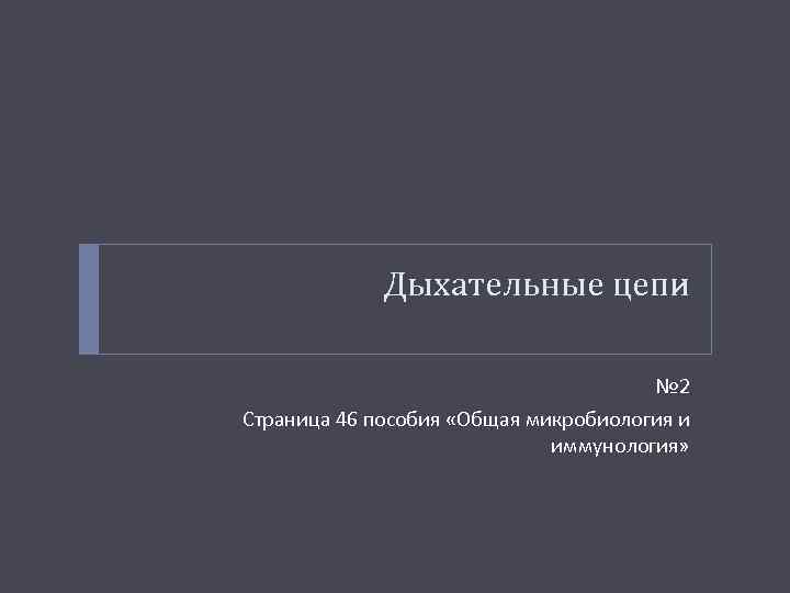 Дыхательные цепи № 2 Страница 46 пособия «Общая микробиология и иммунология» 