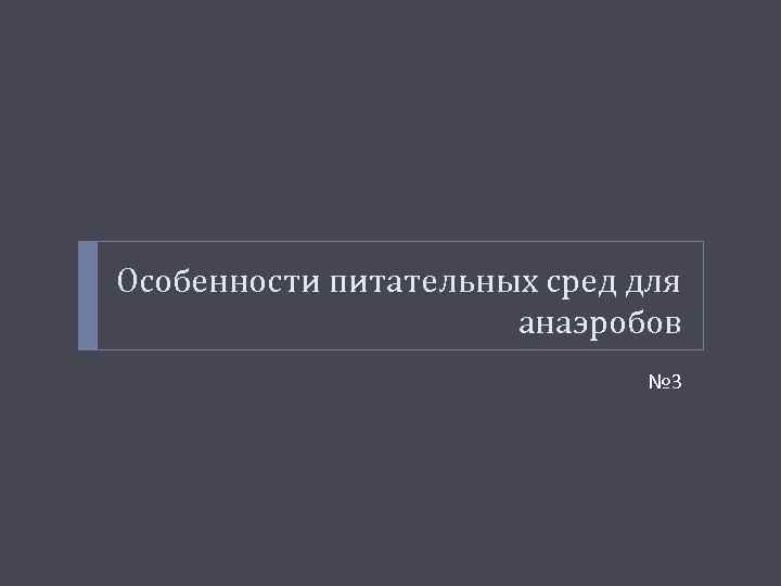 Особенности питательных сред для анаэробов № 3 