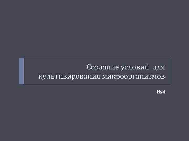 Создание условий для культивирования микроорганизмов № 4 