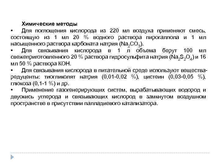 Химические методы • Для поглощения кислорода из 220 мл воздуха применяют смесь, состоящую из