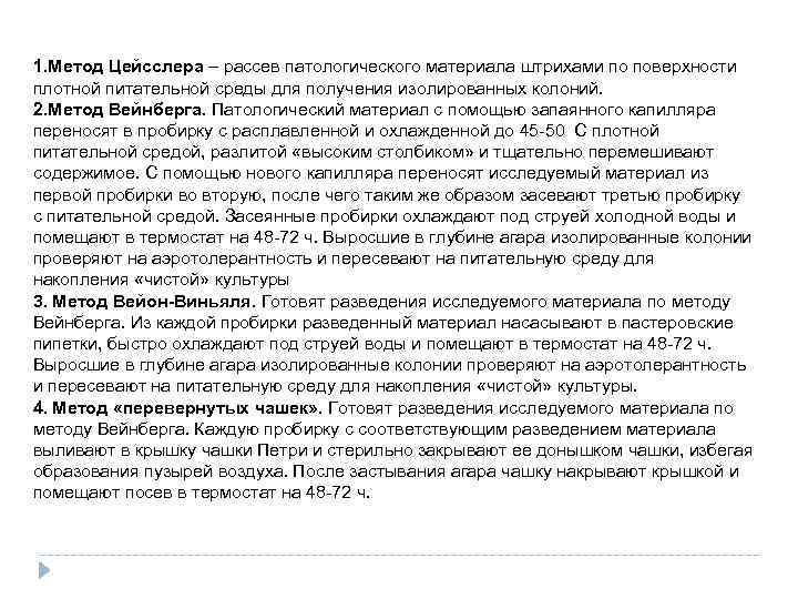 1. Метод Цейсслера – рассев патологического материала штрихами по поверхности плотной питательной среды для