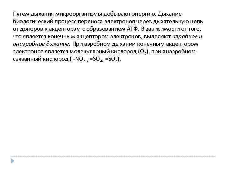 Путем дыхания микроорганизмы добывают энергию. Дыхание- биологический процесс переноса электронов через дыхательную цепь от