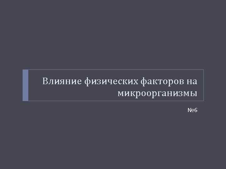 Влияние физических факторов на микроорганизмы № 6 