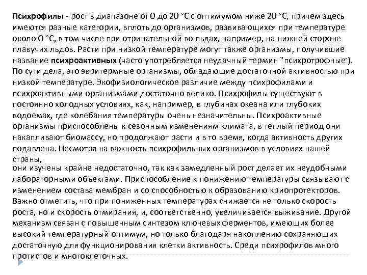 Психрофилы - рост в диапазоне от 0 до 20 °С с оптимумом ниже 20