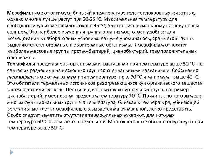 Мезофилы имеют оптимум, близкий к температуре тела теплокровных животных, однако многие лучше растут при