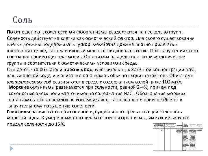 Соль По отношению к солености микроорганизмы разделяются на несколько групп. Соленость действует на клетки