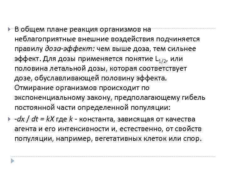  В общем плане реакция организмов на неблагоприятные внешние воздействия подчиняется правилу доза-эффект: чем