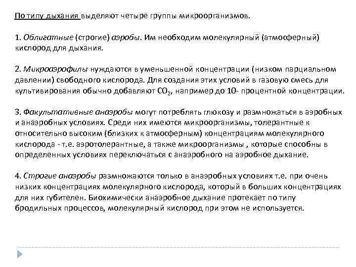 По типу дыхания выделяют четыре группы микроорганизмов. 1. Облигатные (строгие) аэробы. Им необходим молекулярный