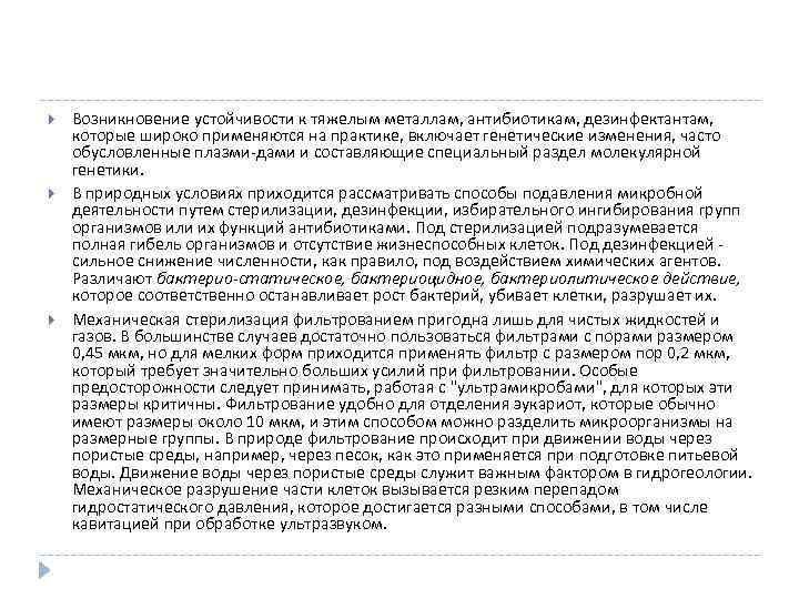  Возникновение устойчивости к тяжелым металлам, антибиотикам, дезинфектантам, которые широко применяются на практике, включает