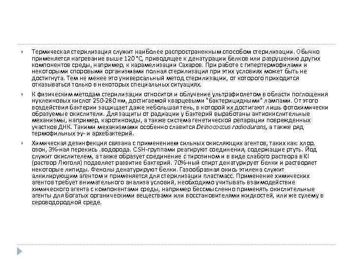  Термическая стерилизация служит наиболее распространенным способом стерилизации. Обычно применяется нагревание выше 120 °С,