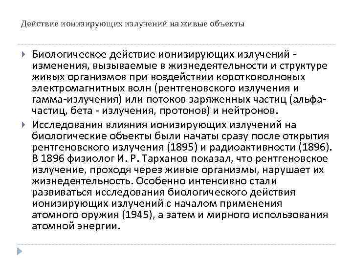 Действие ионизирующих излучений на живые объекты Биологическое действие ионизирующих излучений - изменения, вызываемые в