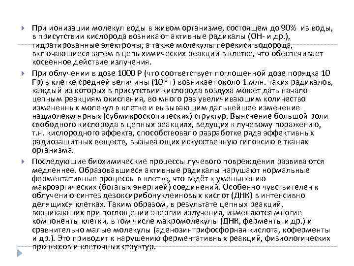  При ионизации молекул воды в живом организме, состоящем до 90% из воды, в