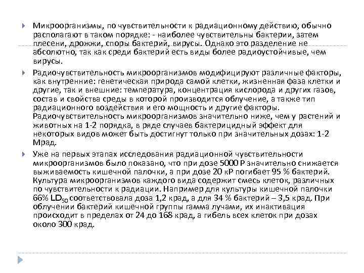  Микроорганизмы, по чувствительности к радиационному действию, обычно располагают в таком порядке: - наиболее