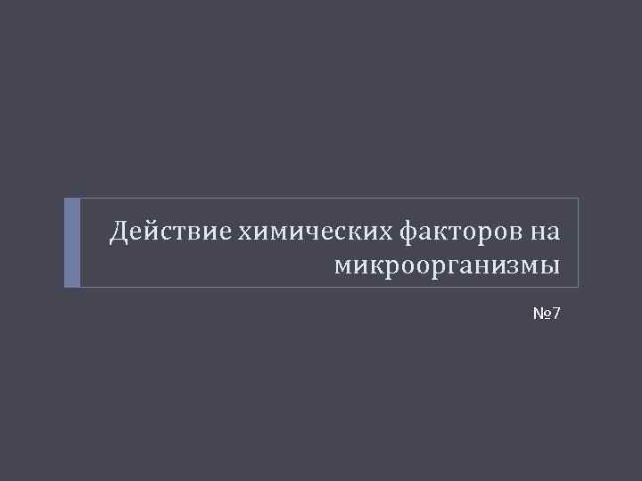 Действие химических факторов на микроорганизмы № 7 